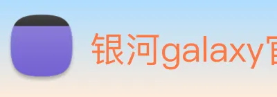 银河galaxy官网登录 Logo